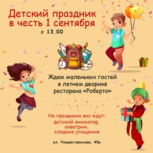 Детский праздник 1 сентября в летнем дворике РОБЕРТО